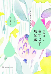 多年父子成兄弟