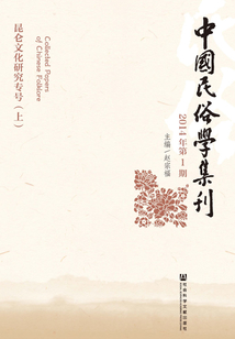 中国民俗学集刊（2014年第1期）