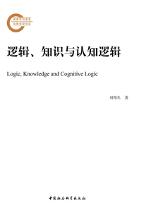 邏輯、知識與認知邏輯