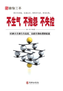 不生氣·不抱怨·不失控