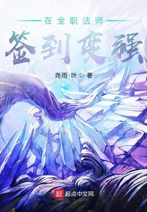 在全職法師簽到變強
