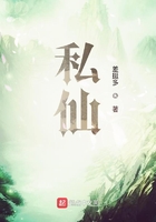 私仙
