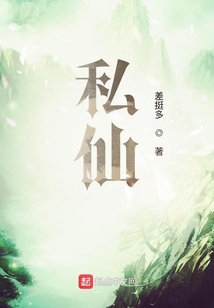 私仙