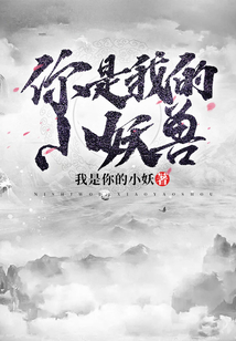 你是我的小妖獸