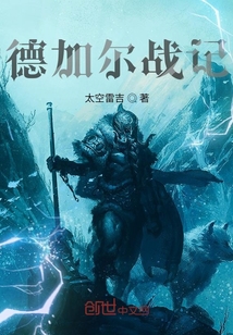 德加爾戰記