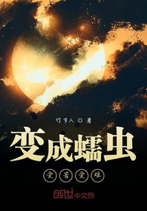 变成蠕虫受苦受难