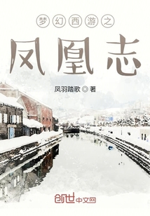 夢幻西游之鳳凰志