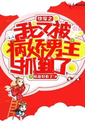 快穿之我又被病娇男主抓到了在线阅读