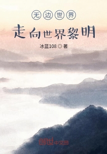 無邊世界走向世界黎明