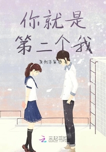 你就是第二個我