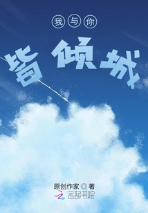 我與你皆傾城