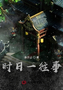 時日一往事
