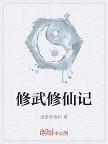 修武修仙記