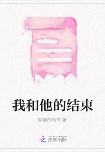 我和他的結束