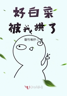 好白菜被我拱了