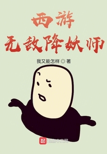 西游無敵降妖師
