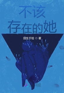不該存在的她