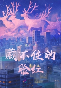 藏不住的臉紅