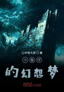 小魚(yú)仔的幻想夢(mèng)
