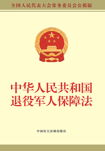 中華人民共和國退役軍人保障法