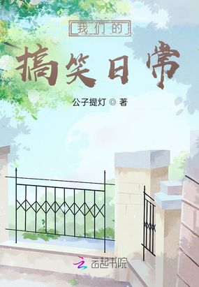 我们的搞笑日常在线阅读