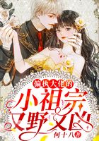 偏執大佬的小祖宗又野又兇在線閱讀