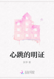 心跳的明證