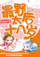 最野太后十八岁在线阅读