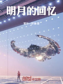明月的回憶