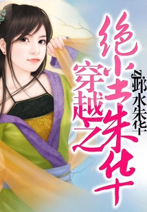 穿越之絕塵朱華（女尊女強(qiáng)人）