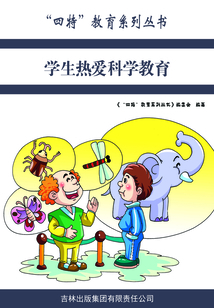學生熱愛科學教育