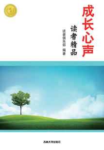 读者精品：成长心声