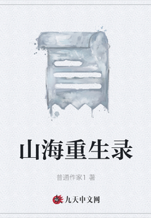 山海重生錄