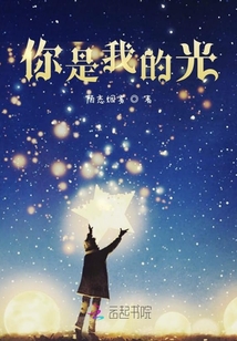 你是我的光？