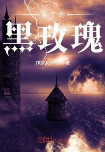 旦丁的黑玫瑰