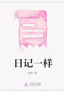 日記一樣