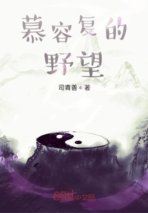 慕容復(fù)的野望