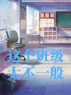 这个班级太不一般在线阅读