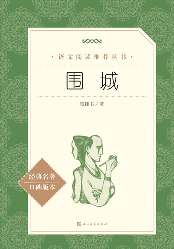 围城-钱钟书-微信读书