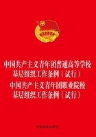 中国共产主义青年团普通高等学校基层组织工作条例（试行） 中国共产主义青年团职业院校基层组织工作条例 （试行）（2017年版）在线阅读