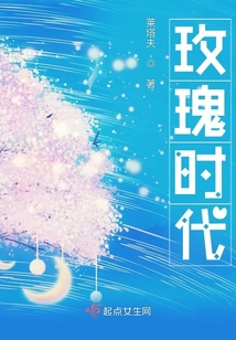 玫瑰時代