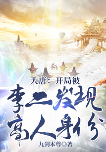 大唐：開局被李二發現高人身份