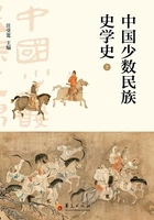 中国少数民族史学史(上册)在线阅读