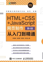 HTML+CSS+JavaScript网页制作：从入门到精通（第4版）在线阅读