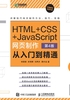 ="HTML+CSS+JavaScript网页制作：从入门到精通（第4版）"