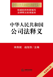 中華人民共和國公司法釋義