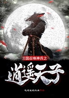 三國召喚神兵之逍遙天子在線閱讀