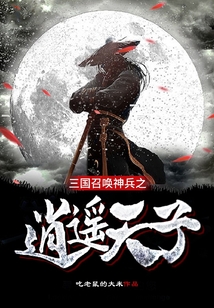 三國召喚神兵之逍遙天子