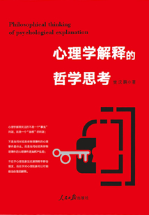 心理學解釋的哲學思考