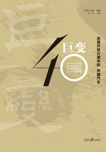 巨变:改革开放大潮中的中国汽车